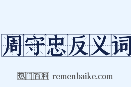 周守忠反义词是什么意思的图片